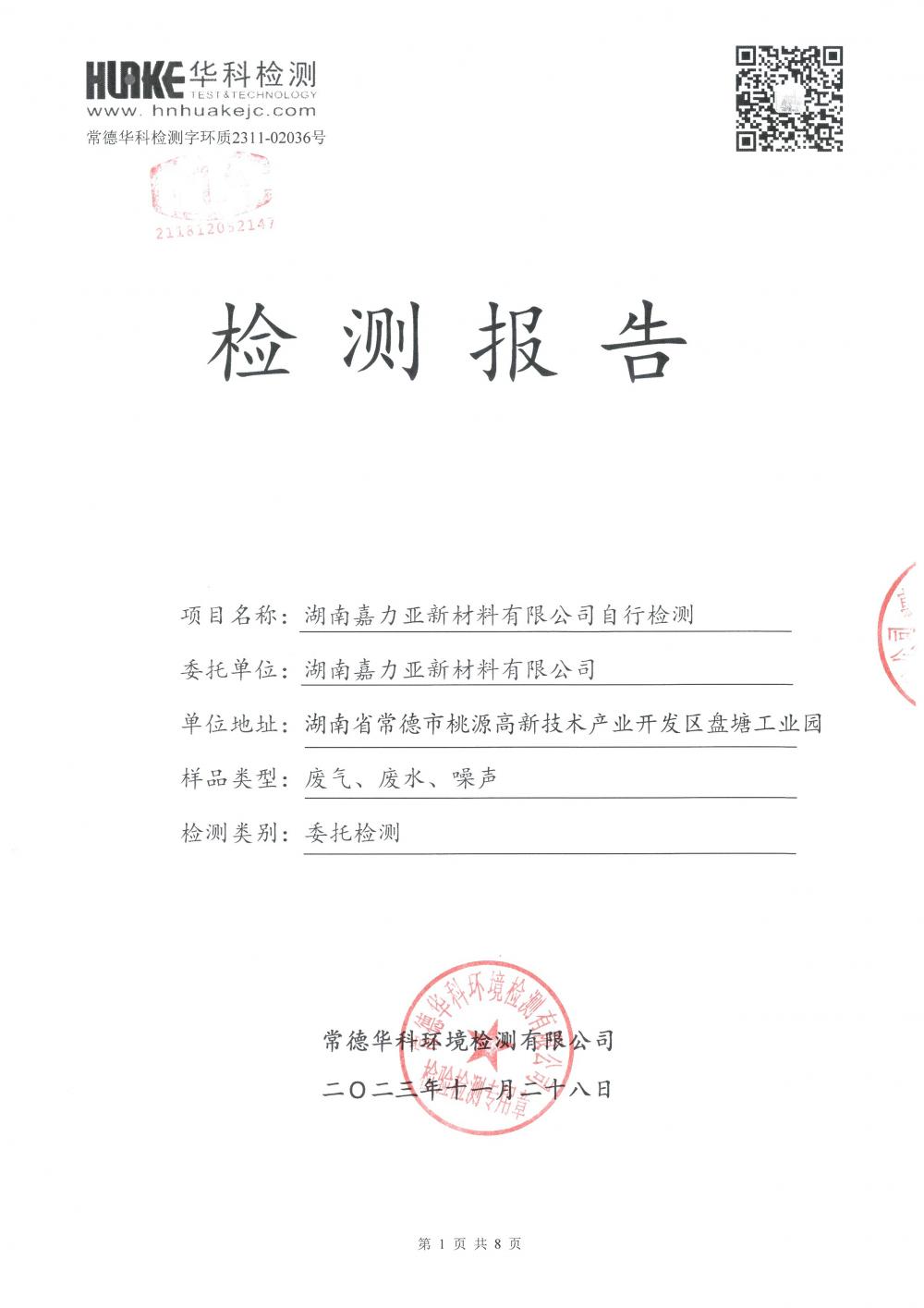 2023年第4季度检测报告_1.jpg