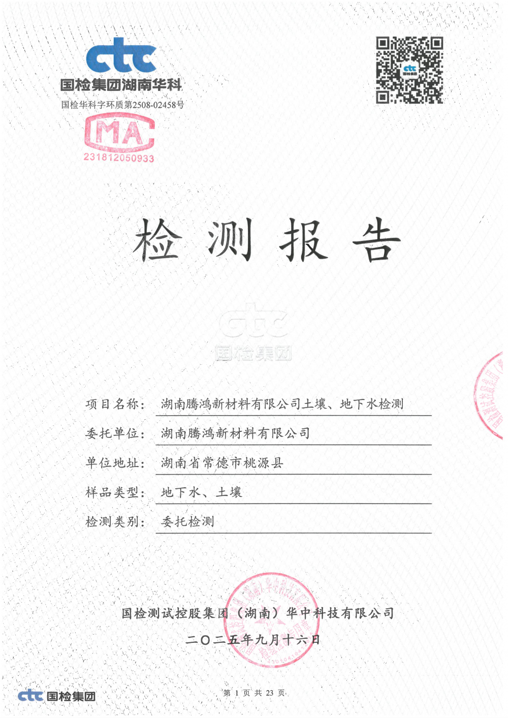 2508-02458 湖南腾鸿新材料有限公司土壤、地下水检测_00.png