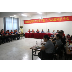 凝心聚力谋发展 复盘总结启新程——腾鸿公司召开2026半年度